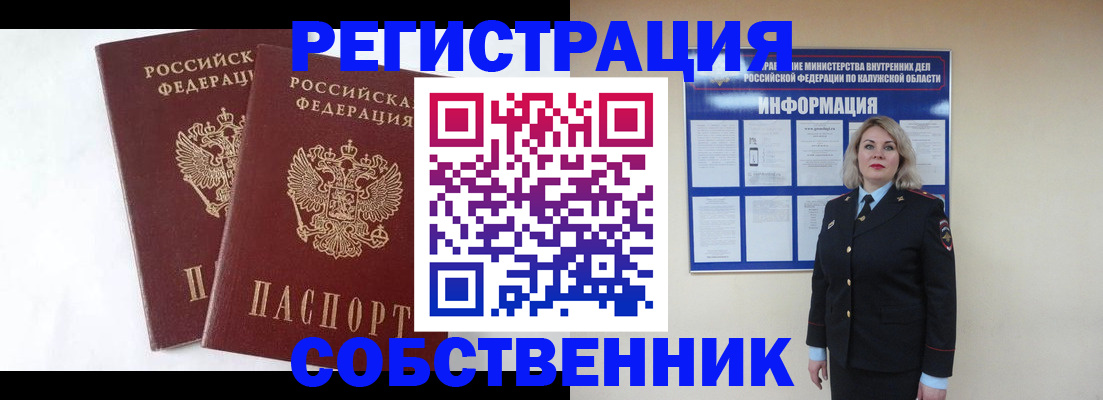 прописка от собственника в Алтайском крае